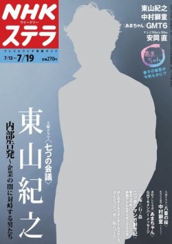 NHKウイークリーSTERA（ステラ） 7/19号 (発売日2013年07月10日) 表紙