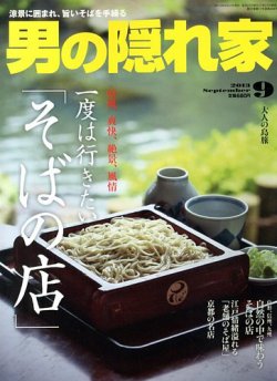 男の隠れ家 9月号 (発売日2013年07月27日) 表紙