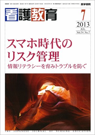 看護教育 Vol.54 No.7 (発売日2013年07月25日) 表紙