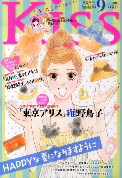 KISS (キス) 9月号 (発売日2013年07月25日) 表紙