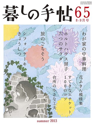 暮しの手帖 暮しの手帖 2013年8-9月 (発売日2013年07月25日) | 雑誌/定期