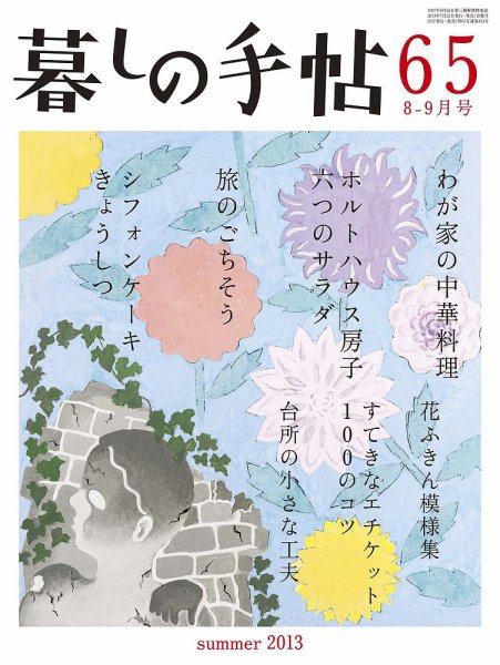 暮しの手帖 2013年8-9月 (発売日2013年07月25日) 表紙