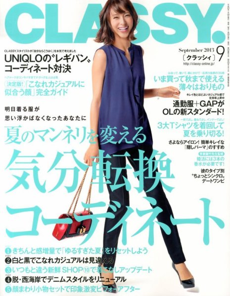 CLASSY.(クラッシィ） 9月号 (発売日2013年07月27日) 表紙