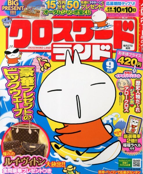 クロスワードランド 9月号 (発売日2013年07月27日) 表紙