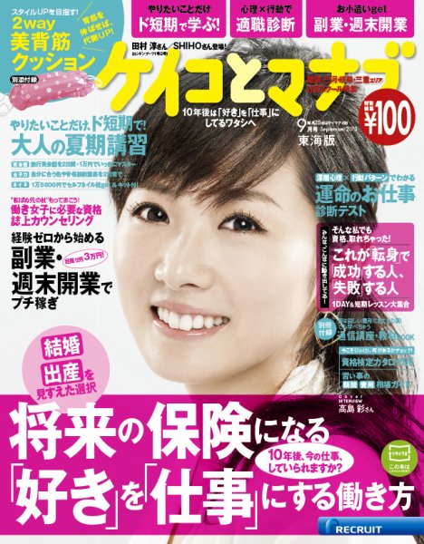 ケイコとマナブ東海版 2013年9月号 (発売日2013年07月25日) 表紙
