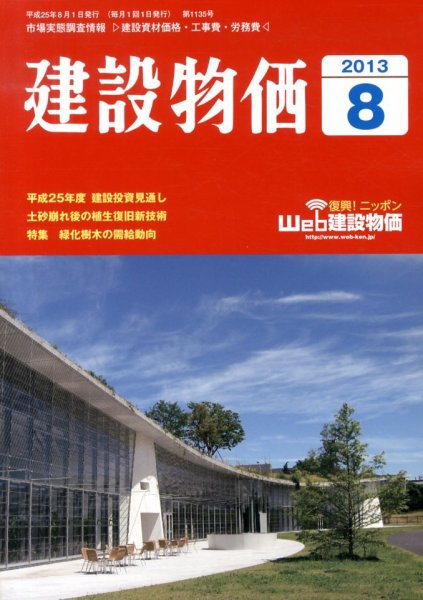 建設物価 8月号 (発売日2013年07月23日) 表紙