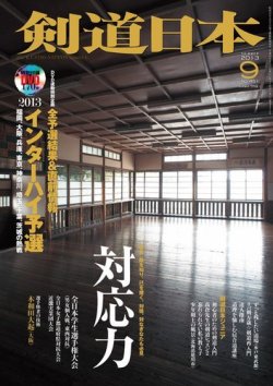 剣道日本 9月号 (発売日2013年07月25日) 表紙