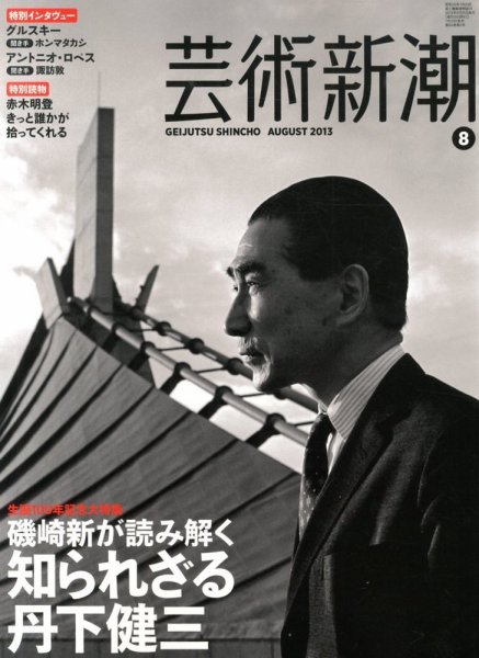 芸術新潮 8月号 (発売日2013年07月25日) 表紙