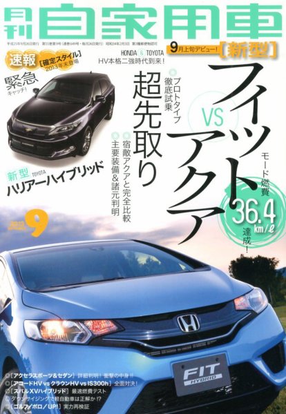 月刊 自家用車 9月号 (発売日2013年07月26日) 表紙