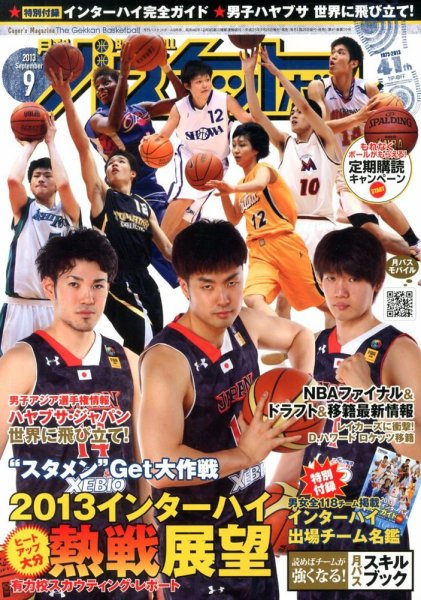 月刊バスケットボール 9月号 (発売日2013年07月25日) 表紙