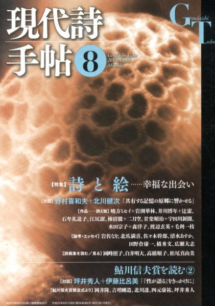 現代詩手帖 8月号 (発売日2013年07月27日) 表紙