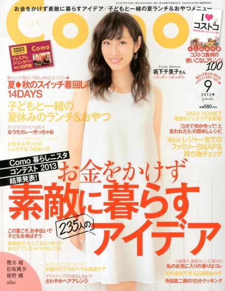 Como 9月号 (発売日2013年07月27日) 表紙