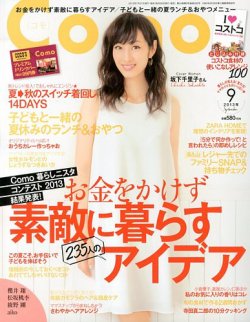 Como 9月号 (発売日2013年07月27日) | 雑誌/定期購読の予約はFujisan