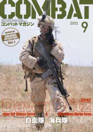 コンバットマガジン(COMBAT MAGAZINE) 9月号 (発売日2013年07月