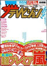 ザテレビジョン首都圏関東版 7/19号 (発売日2013年07月10日) 表紙