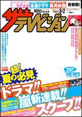 ザテレビジョン首都圏関東版 8/2号 (発売日2013年07月24日) 表紙