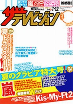 ザテレビジョン 2003年9月号 山下智久 表紙 ザテレビジョン関西版