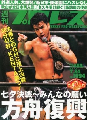 週刊プロレス 7月24日号 (発売日2013年07月10日) 表紙