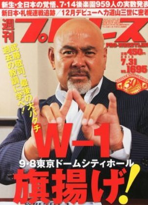 週刊プロレス 2013年07月17日発売号 表紙