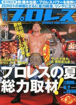 週刊プロレス 2013年07月24日発売号 表紙