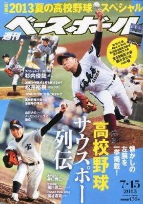 週刊ベースボール 13年07月03日発売号 雑誌 定期購読の予約はfujisan