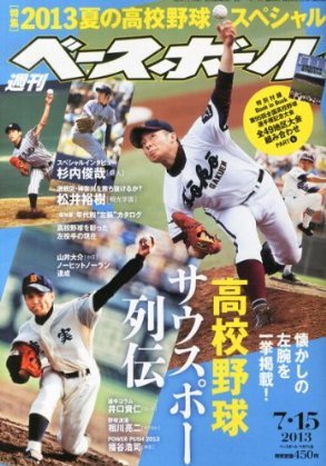 週刊ベースボール 2013年07月03日発売号 表紙