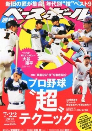 週刊ベースボール 2013年07月10日発売号 表紙