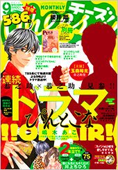 Cheese ! (チーズ) 9月号 (発売日2013年07月24日) 表紙