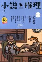 小説推理 9月号 (発売日2013年07月27日) 表紙