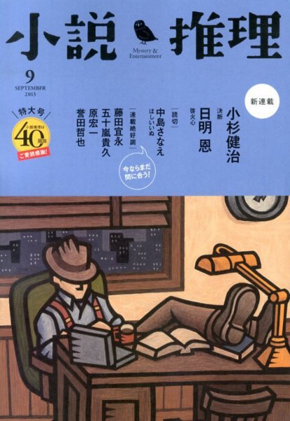 小説推理 9月号 (発売日2013年07月27日) 表紙