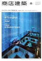 商店建築 8月号 表紙