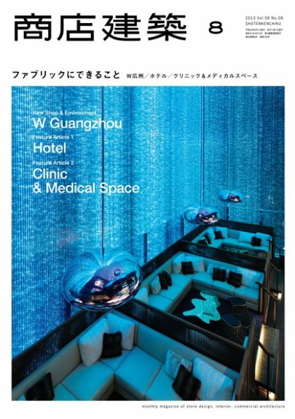 商店建築 8月号 (発売日2013年07月27日) 表紙
