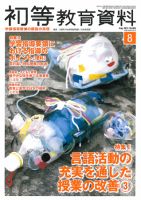初等教育資料 2013年8月号 表紙