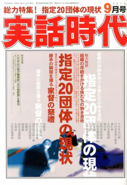 実話時代 9月号 (発売日2013年07月29日) 表紙