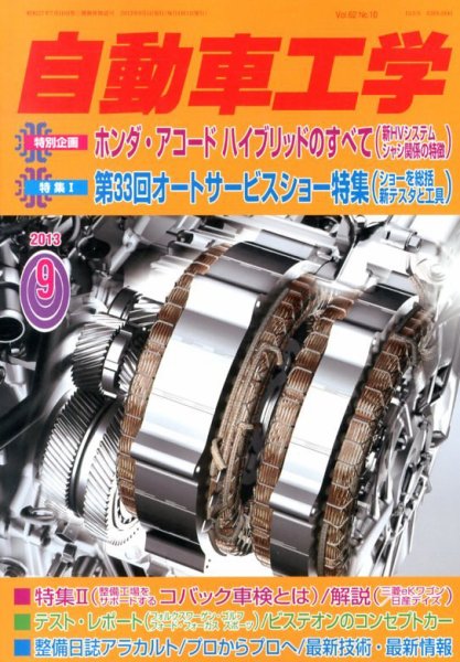 自動車工学 9月号 (発売日2013年07月27日) 表紙