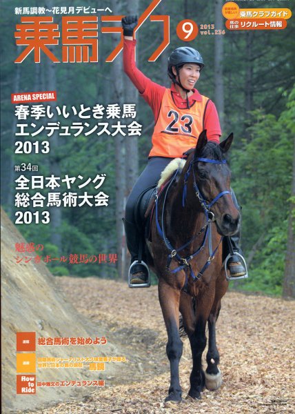 UMA LIFE（ウマライフ） 9月号 (発売日2013年07月25日) 表紙