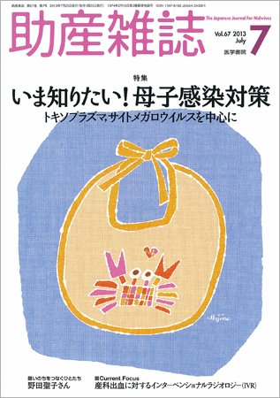 助産雑誌 Vol.67 No.7 (発売日2013年07月25日) 表紙