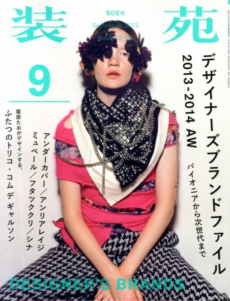 装苑 9月号 (発売日2013年07月27日) 表紙