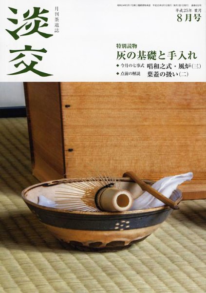 淡交 ８月号 (発売日2013年07月27日) 表紙