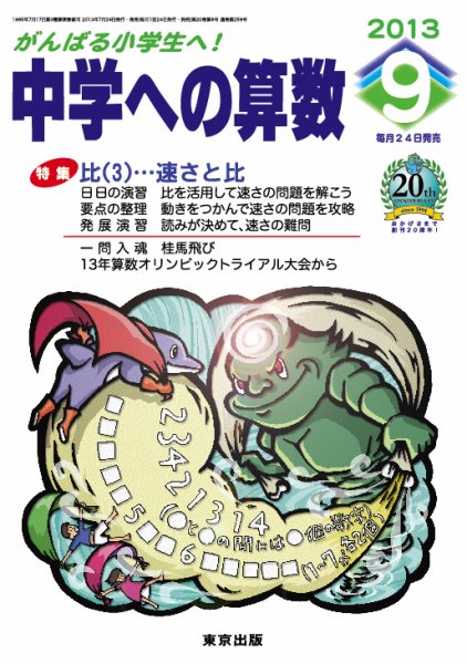 中学への算数 9月号 (発売日2013年07月24日) 表紙