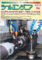 ツールエンジニア 8月号 表紙