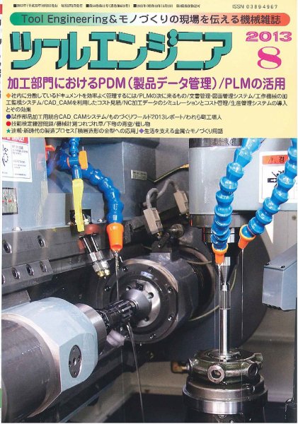 ツールエンジニア 8月号 (発売日2013年07月27日) 表紙