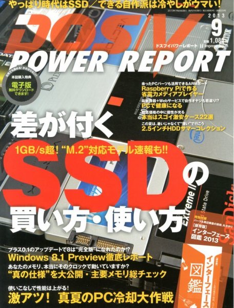 DOS/V POWER REPORT (ドスブイパワーレポート) 9月号 (発売日2013年07月29日) 表紙