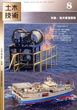 土木技術 2013年8月号 (発売日2013年07月27日) 表紙