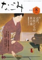なごみ ８月号 表紙