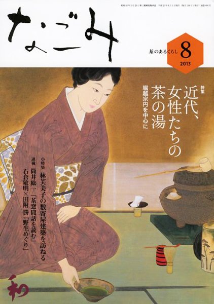 なごみ ８月号 (発売日2013年07月27日) 表紙