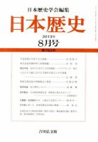 日本歴史 8月号 (発売日2013年07月23日) 表紙
