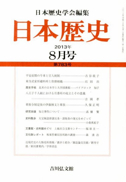 日本歴史 8月号 (発売日2013年07月23日) 表紙