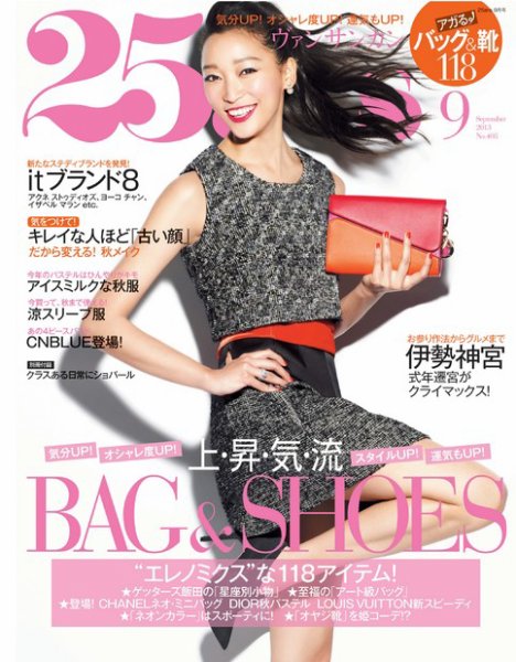 25ans (ヴァンサンカン) 9月号 (発売日2013年07月27日) 表紙