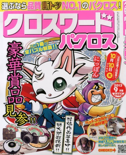 クロスワードパクロス 9月号 (発売日2013年07月27日) 表紙